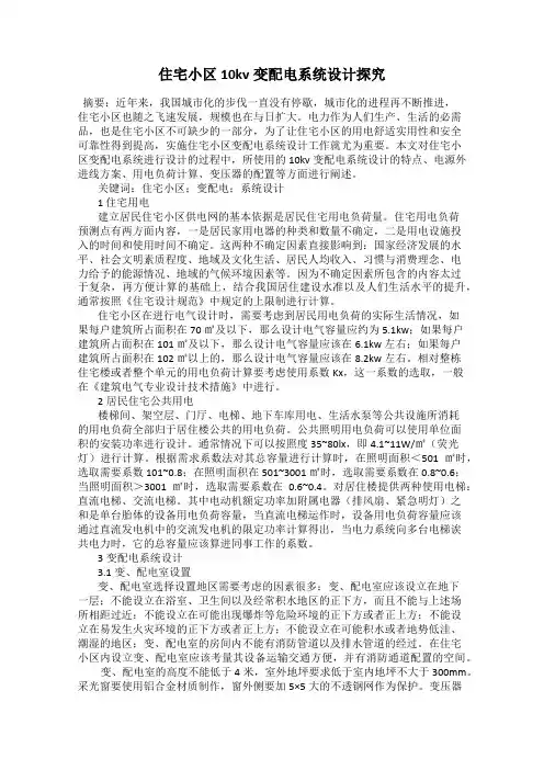 住宅小区10kv变配电系统设计探究