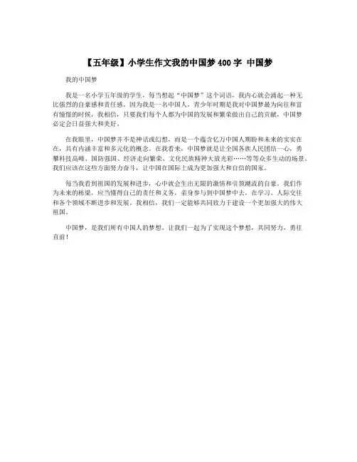 【五年级】小学生作文我的中国梦400字 中国梦