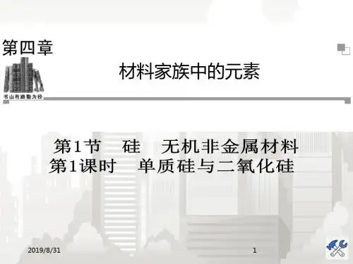 高中化学鲁科版必修1 第四章第1节第1课时 单质硅与二氧化硅同步辅导与检测