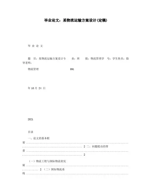 毕业论文：某物流运输方案设计(定稿)