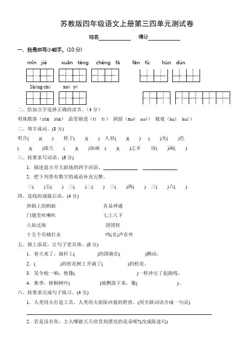 苏教版四年级语文上册第三四单元测试卷