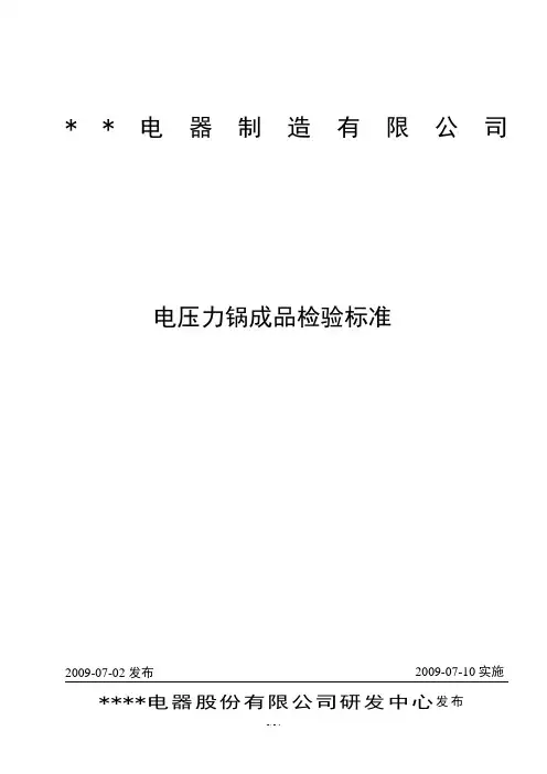 电压力锅成品检验规范