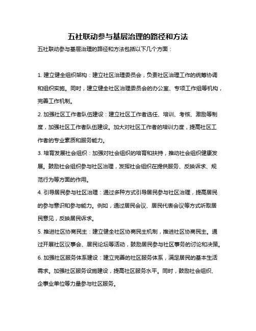 五社联动参与基层治理的路径和方法