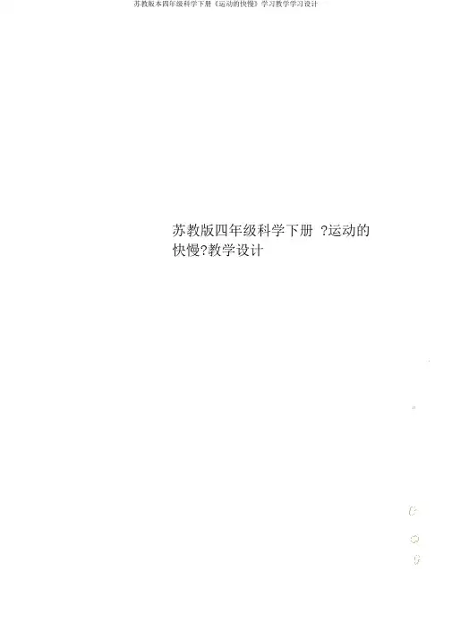 苏教版四年级科学下册《运动快慢》教学课件