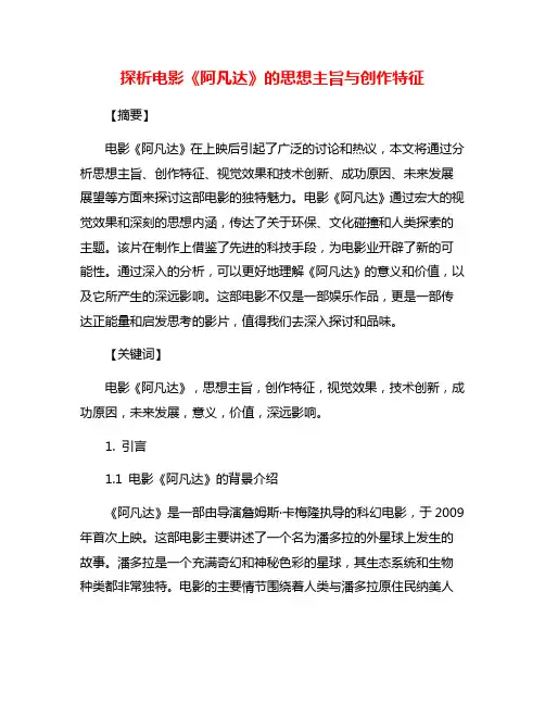 探析电影《阿凡达》的思想主旨与创作特征