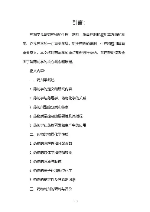 药剂学重点知识总结(精华篇)2024