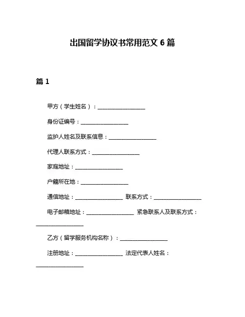 出国留学协议书常用范文6篇