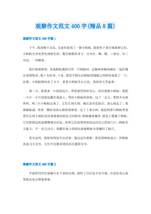 观察作文范文400字(精品8篇)