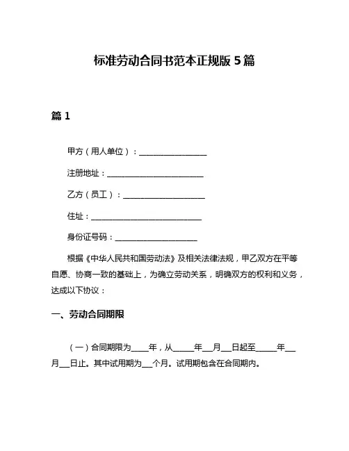 标准劳动合同书范本正规版5篇