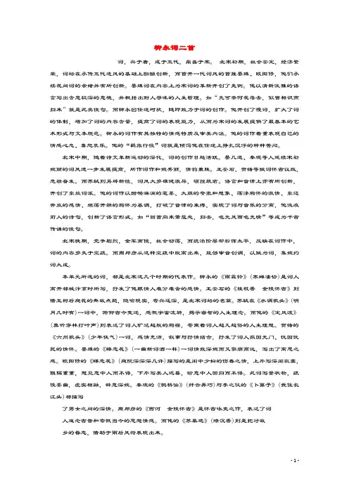 2019_2020学年高中语文第三单元北宋的旧曲新声8柳永词二首学案(含解析)鲁人版《选修唐诗宋词选读》