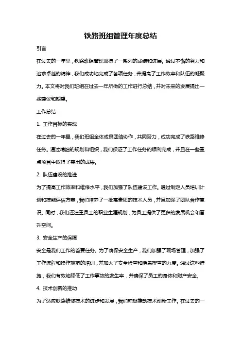 铁路班组管理年度总结