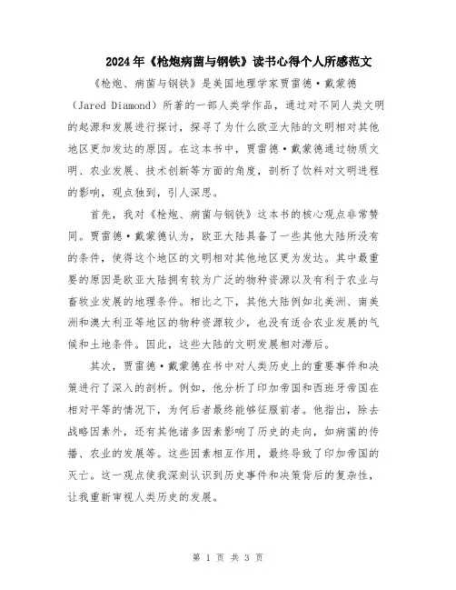 2024年《枪炮病菌与钢铁》读书心得个人所感范文