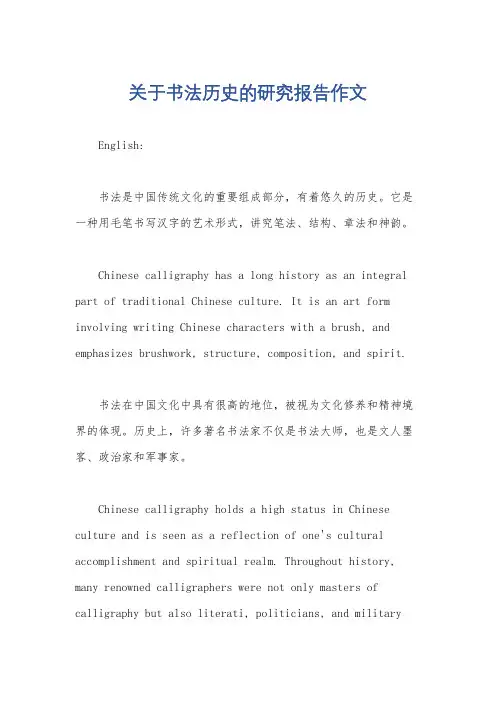关于书法历史的研究报告作文