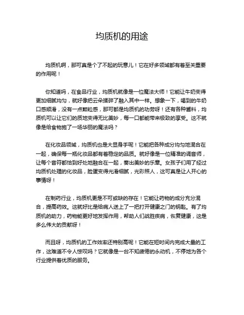 均质机的用途