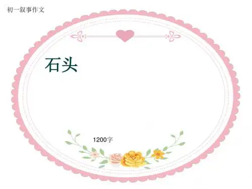 初一叙事作文《石头》1200字(共14页PPT)