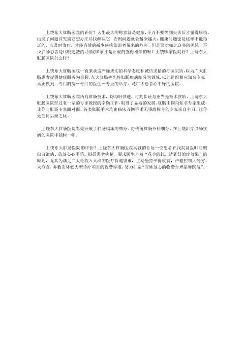上饶东大肛肠医院的评价？健康!交给我,你放心