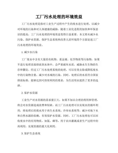 工厂污水处理的环境效益