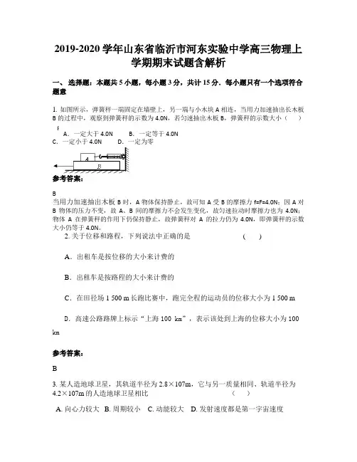 2019-2020学年山东省临沂市河东实验中学高三物理上学期期末试题含解析
