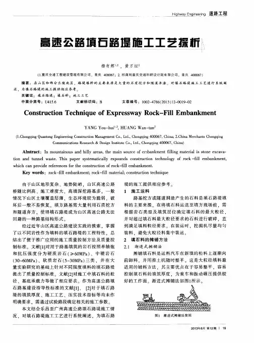 高速公路填石路堤施工工艺探析