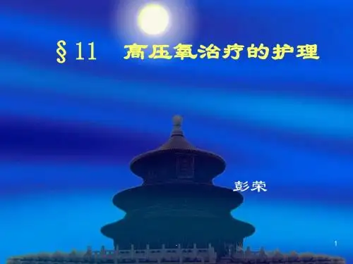 高压氧治疗的护理PPT课件