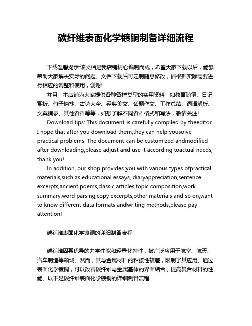 碳纤维表面化学镀铜制备详细流程