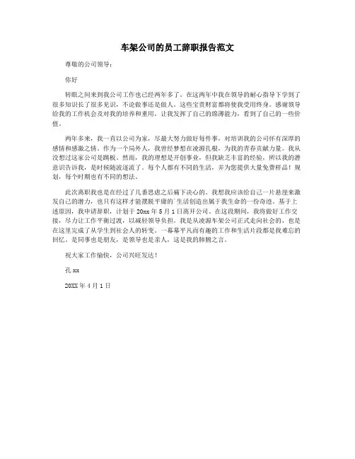 车架公司的员工辞职报告范文