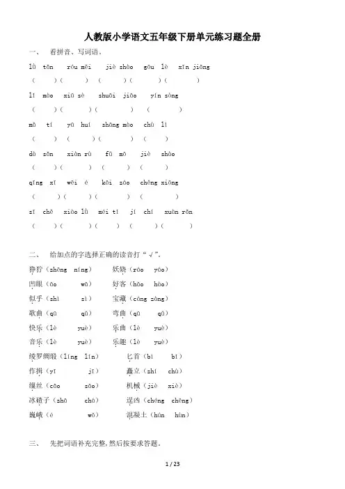 人教版小学语文五年级下册单元练习题全册