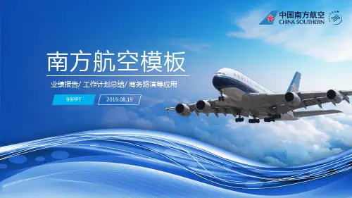 南方航空ppt通用模板