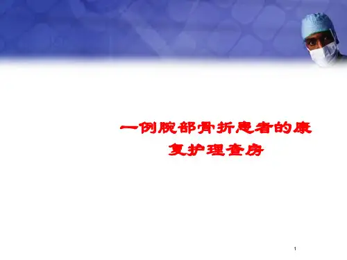 一例腕部骨折患者的康复护理PPT参考课件
