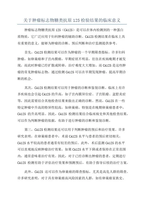 关于肿瘤标志物糖类抗原125检验结果的临床意义