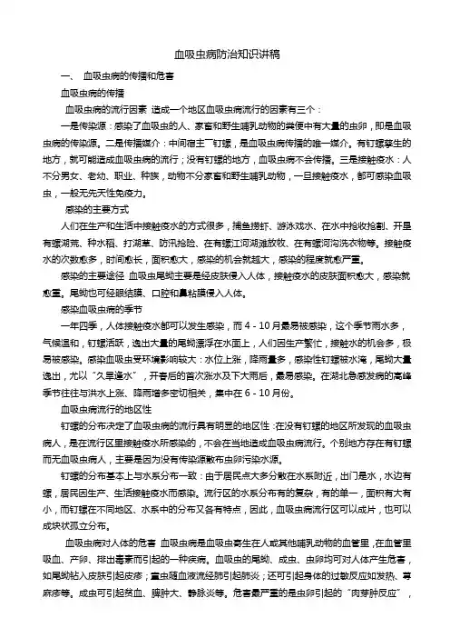 血吸虫病防治知识讲稿