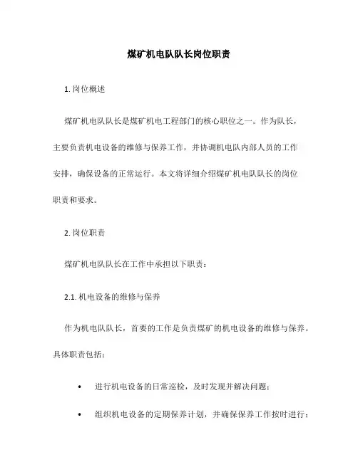煤矿机电队队长岗位职责