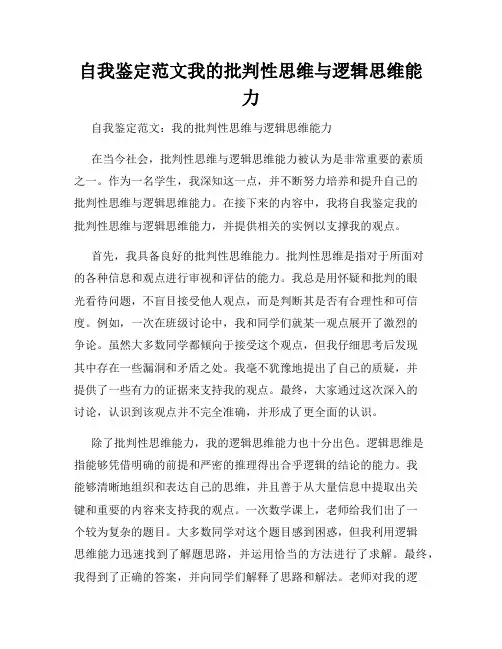 自我鉴定范文我的批判性思维与逻辑思维能力