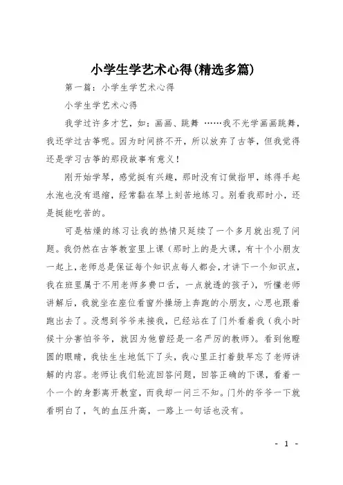 小学生学艺术心得(精选多篇)
