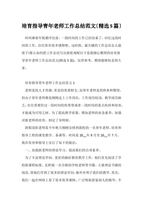 (工作总结)培养指导青年教师工作总结范文(精选5篇)