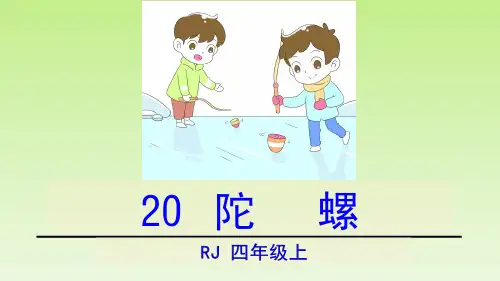 四年级上册语文课件第六单元20陀螺人教部编版共29张PPT