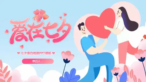 卡通情侣背景“爱在七夕”七夕表白相册PPT模板