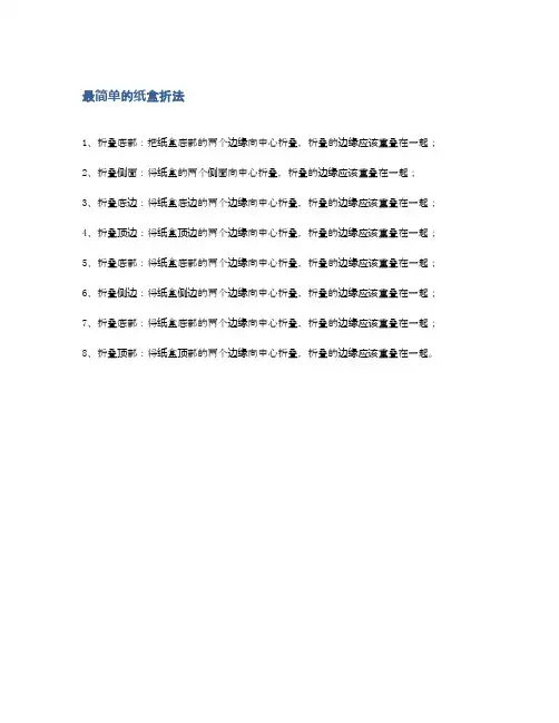 最简单的纸盒折法