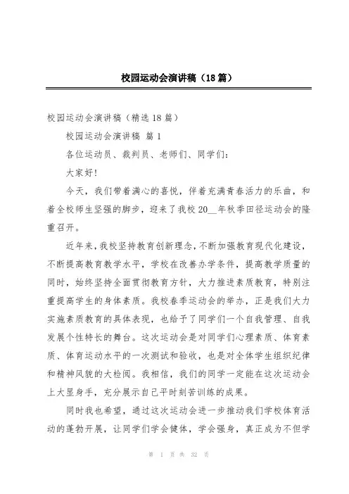 校园运动会演讲稿(18篇)