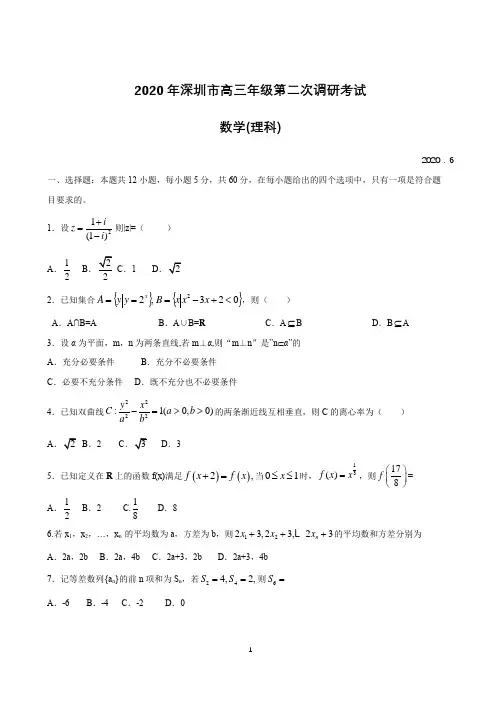 广东省深圳市2020届高三年级第二次调研考试数学(理科)试题含答案
