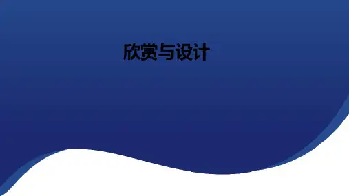 北师大版(2024)五年级上册欣赏与设计 课件(20张PPT).ppt
