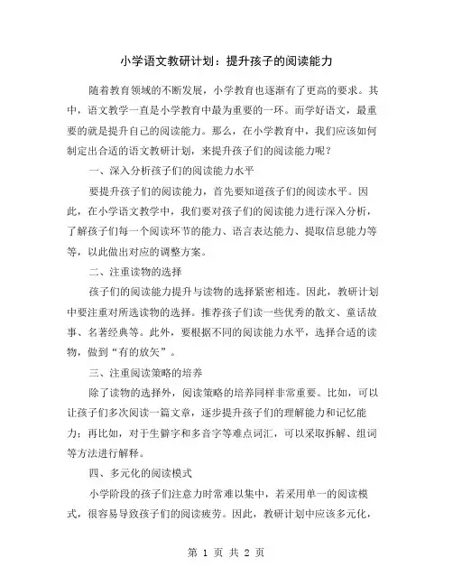 小学语文教研计划：提升孩子的阅读能力