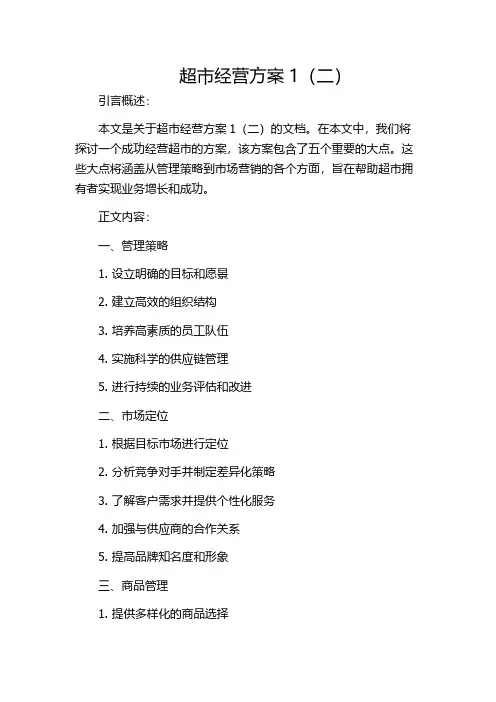 超市经营方案1(二)