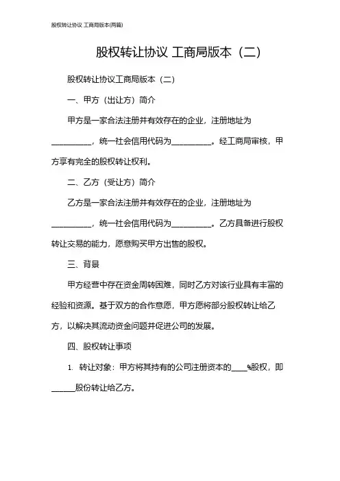 股权转让协议 工商局版本(2024两篇)