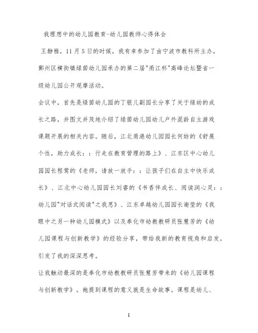 我理想中的幼儿园教育 - 幼儿园教师心得体会