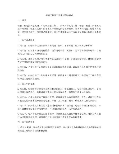 钢筋工程施工要求规范有哪些