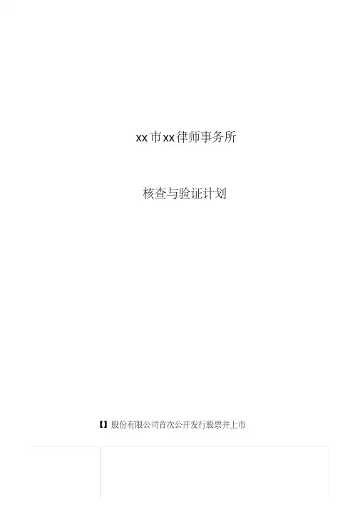 IPO项目律师查验计划模版