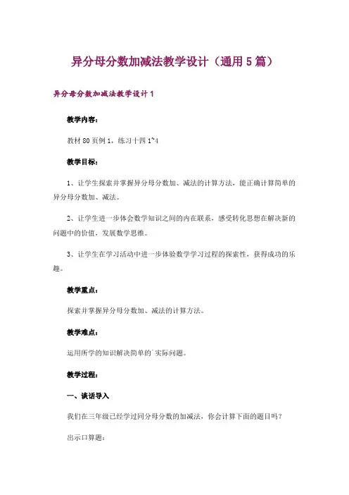 异分母分数加减法教学设计(通用5篇)