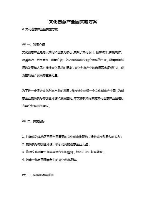 文化创意产业园实施方案