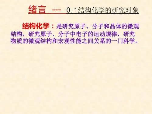 结构化学绪论